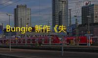 Bungie 新作《失落星船：马拉松》中辅助瞄准机制过强，惹怒部分 PC 玩家